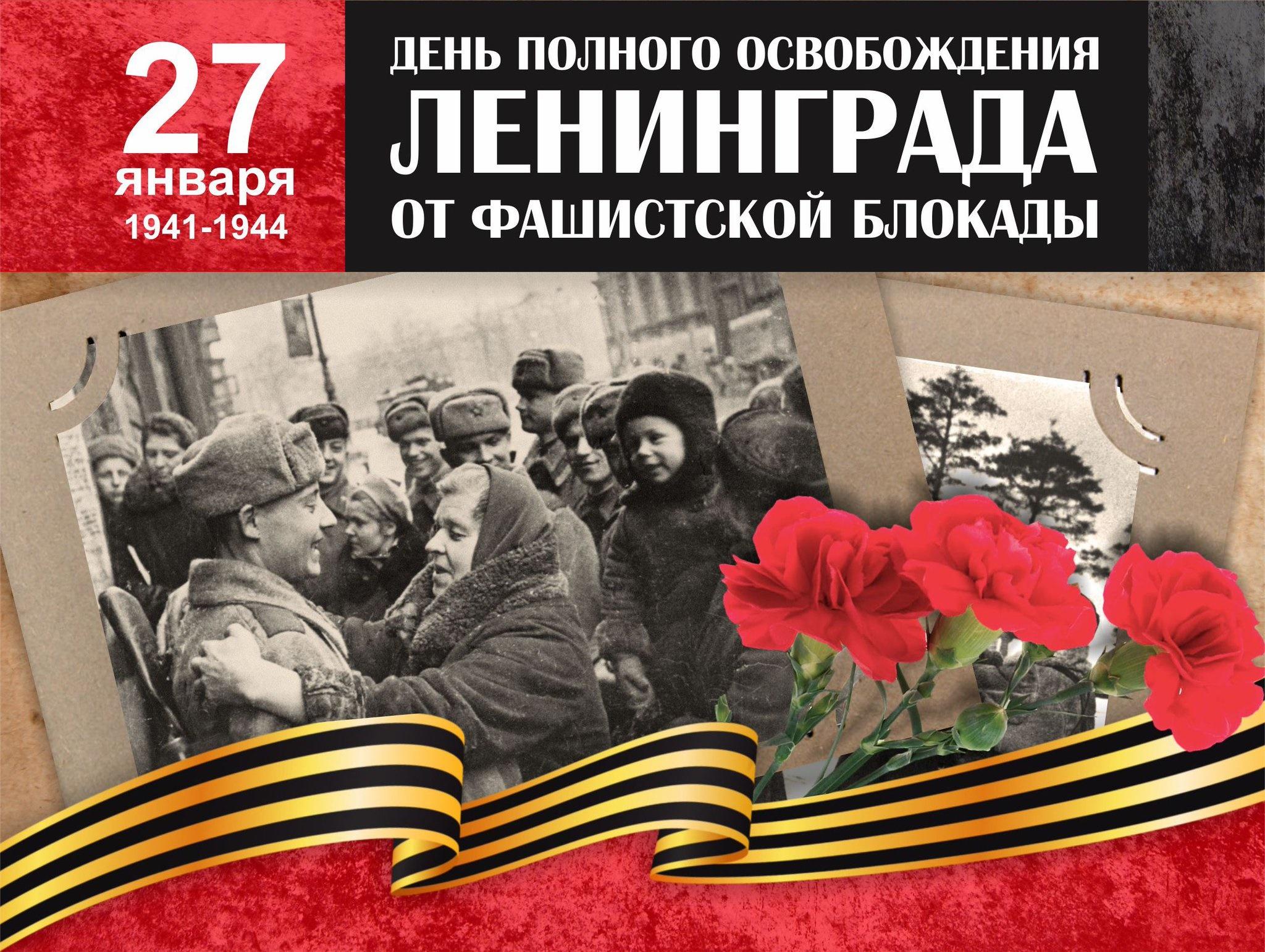 Освобождение Ленинграда.