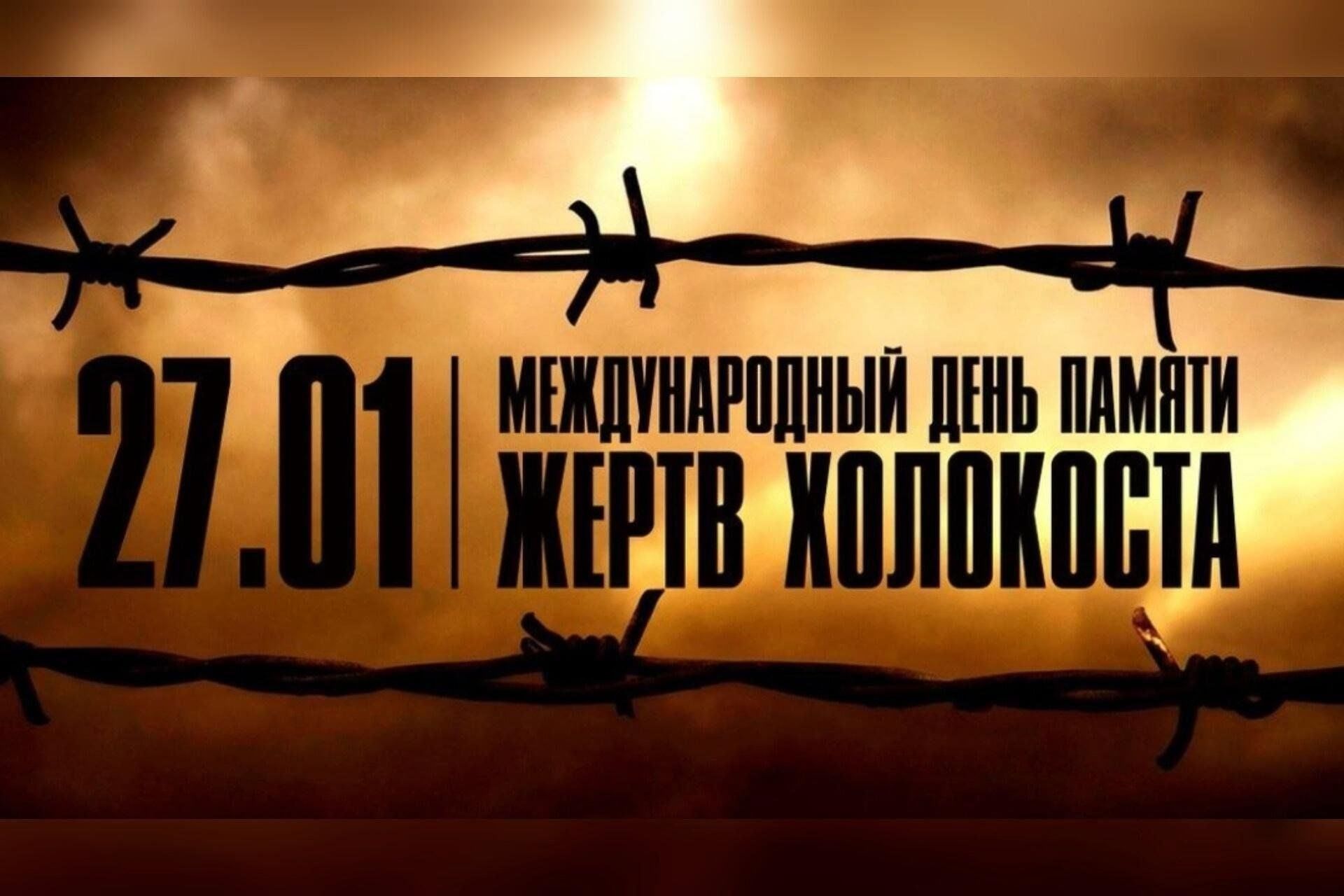 День памяти жертв Холокоста.