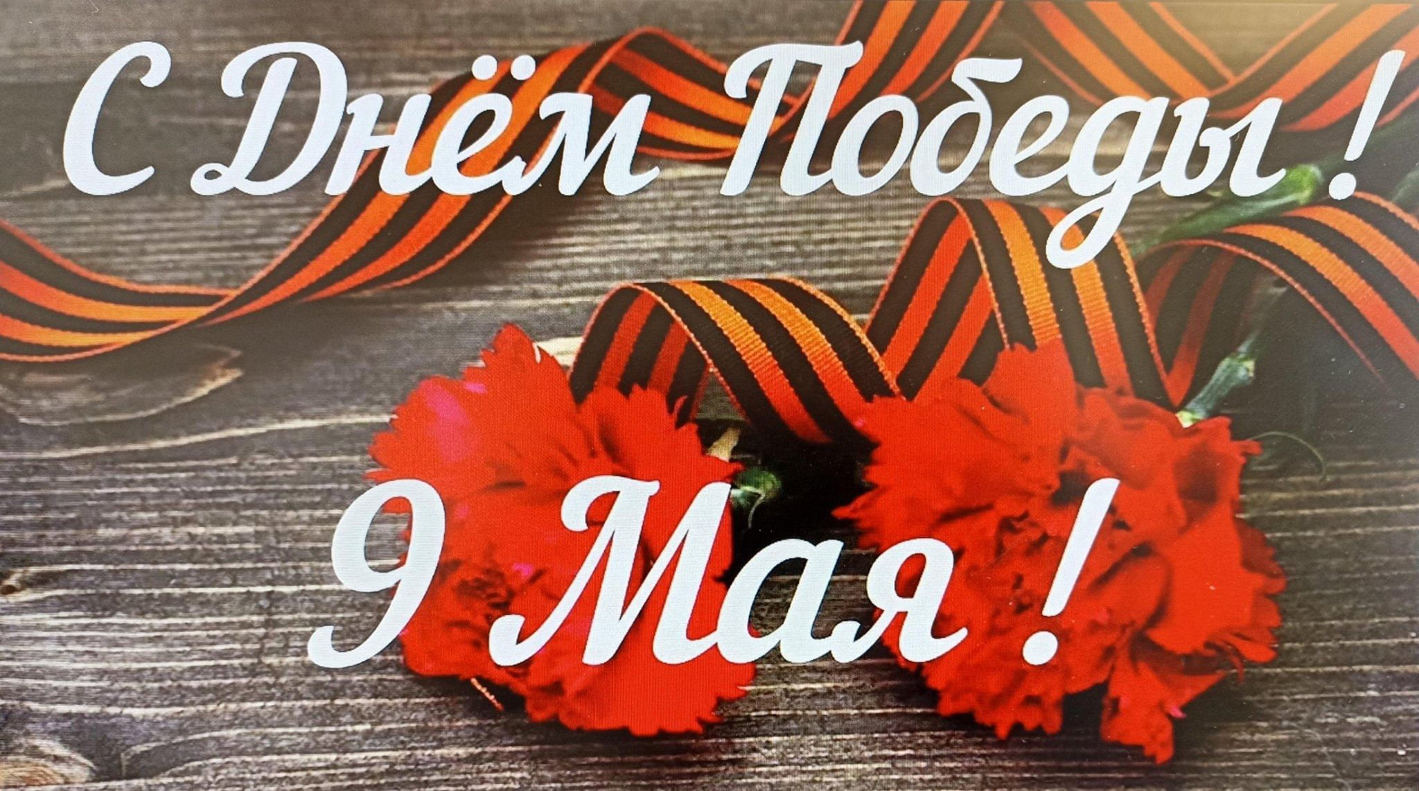 С Днём Победы!!!.